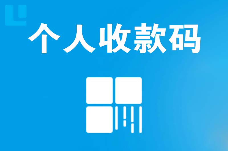 桐梓拉卡拉个人收款码