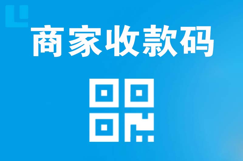 桐梓拉卡拉商家收款码