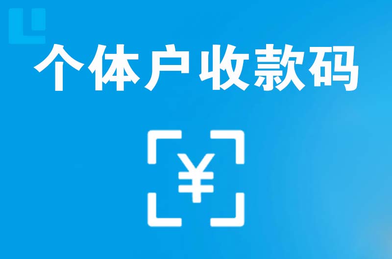 桐梓拉卡拉个体户收款码