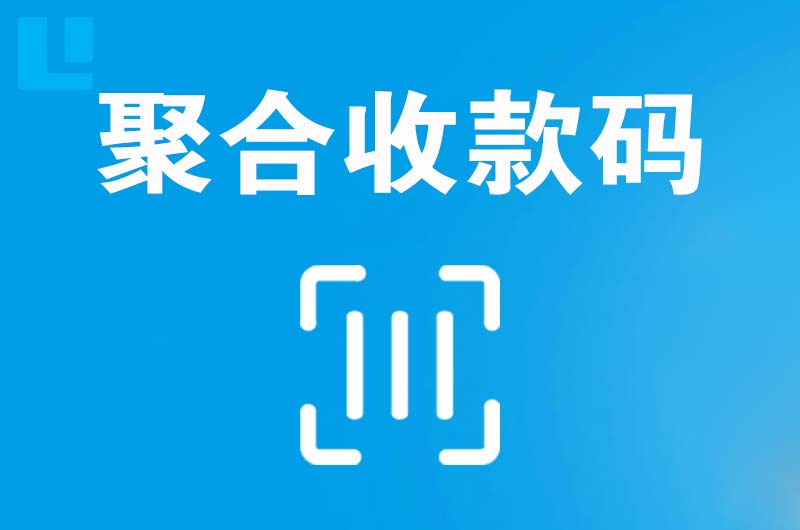 桐梓拉卡拉聚合收款码